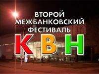 Межбанковский КВН 2009